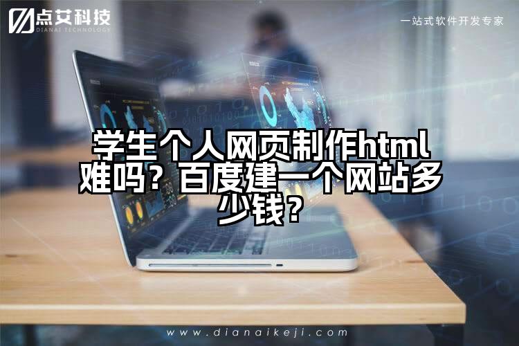 学生个人网页制作html难吗？百度建一个网站多少钱？