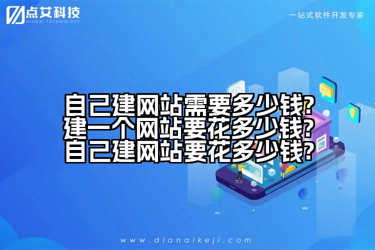 自己建网站需要多少钱?建一个网站要花多少钱?自己建网站要花多少钱?