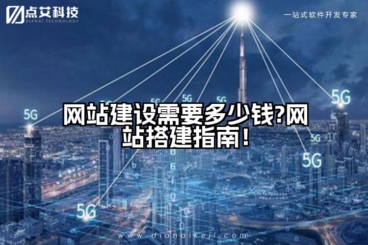 网站建设需要多少钱?网站搭建指南!