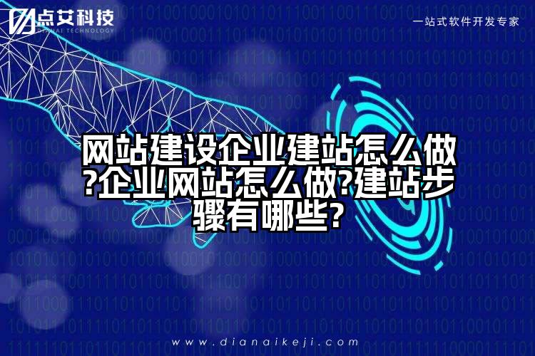 网站建设企业建站怎么做?企业网站怎么做?建站步骤有哪些?