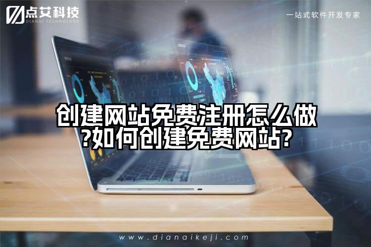 创建网站免费注册怎么做?如何创建免费网站?