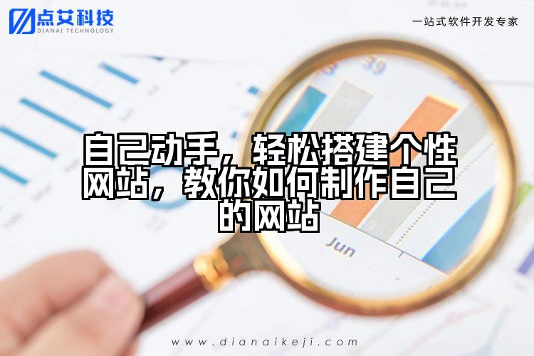 自己动手,轻松搭建个性网站,教你如何制作自己的网站