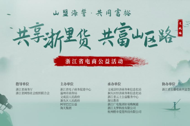 文成洞头山海联动，“共享浙里货 共富山区路”浙江省电商公益活动首站即将启动