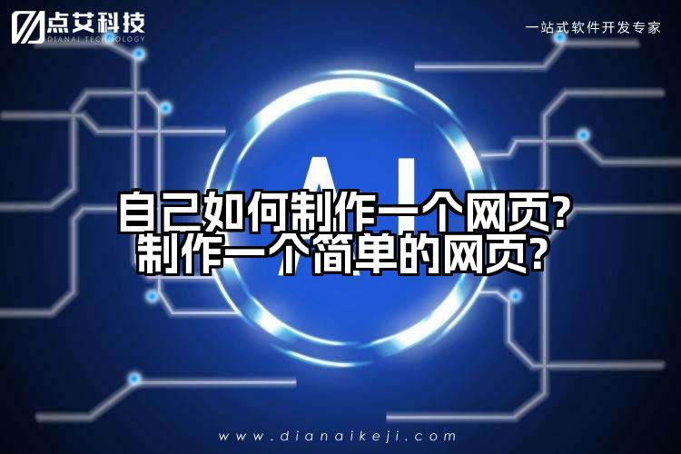 自己如何制作一个网页?制作一个简单的网页?