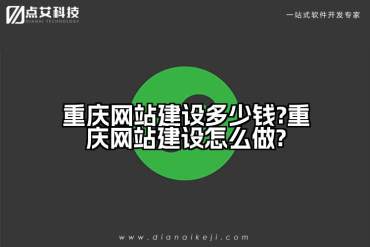 重庆网站建设多少钱?重庆网站建设怎么做?
