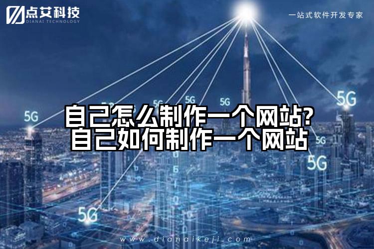 自己怎么制作一个网站?自己如何制作一个网站