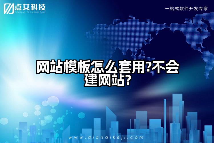 网站模板怎么套用?不会建网站?