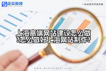 上海高端网站建设怎么做?怎么做好上海网站制作?