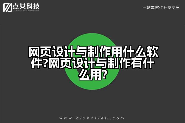 网页设计与制作用什么软件?网页设计与制作有什么用?