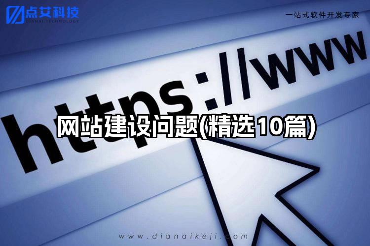 网站建设问题(精选10篇)