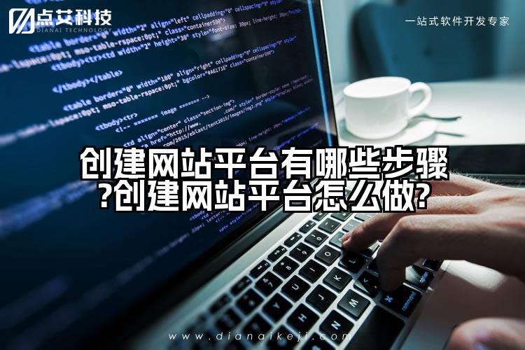 创建网站平台有哪些步骤?创建网站平台怎么做?