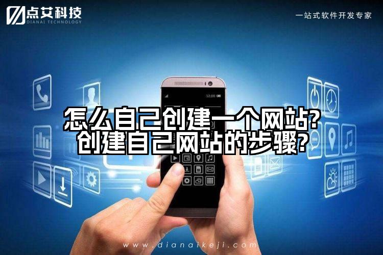 怎么自己创建一个网站?创建自己网站的步骤?