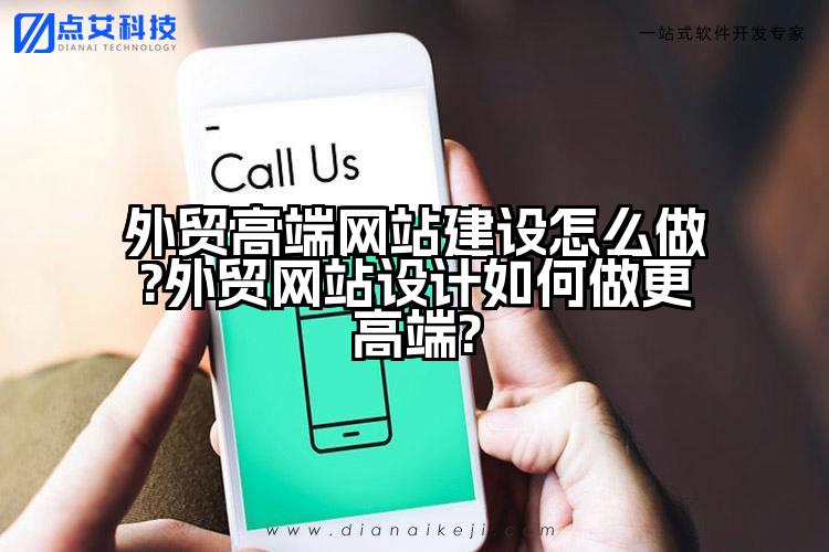 外贸高端网站建设怎么做?外贸网站设计如何做更高端?