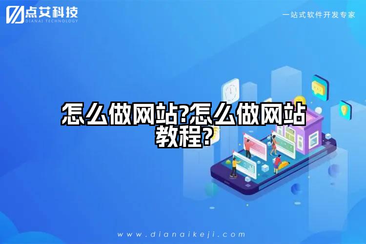怎么做网站?怎么做网站教程?