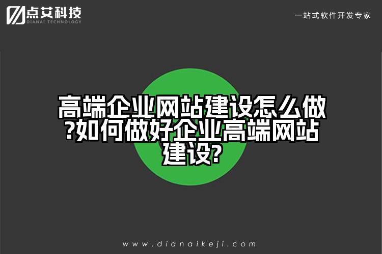 高端企业网站建设怎么做?如何做好企业高端网站建设?