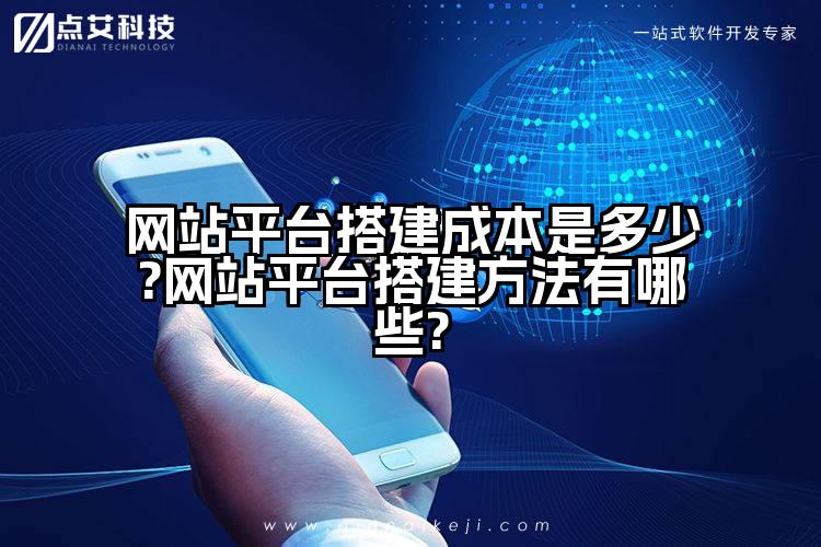 网站平台搭建成本是多少?网站平台搭建方法有哪些?