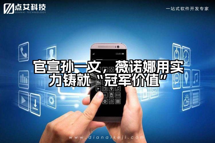 官宣孙一文,薇诺娜用实力铸就“冠军价值”