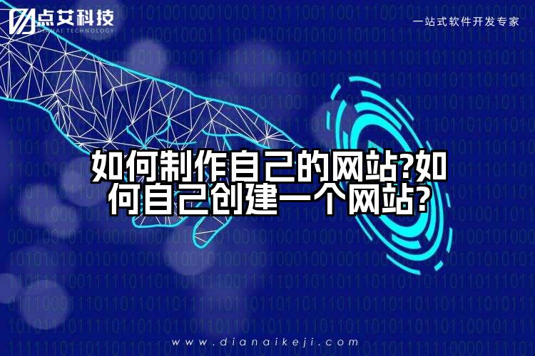如何制作自己的网站?如何自己创建一个网站?