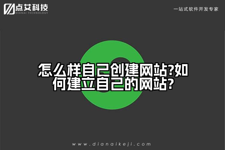 怎么样自己创建网站?如何建立自己的网站?