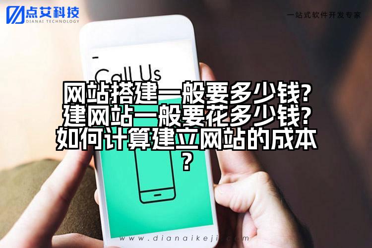 网站搭建一般要多少钱?建网站一般要花多少钱?如何计算建立网站的成本?