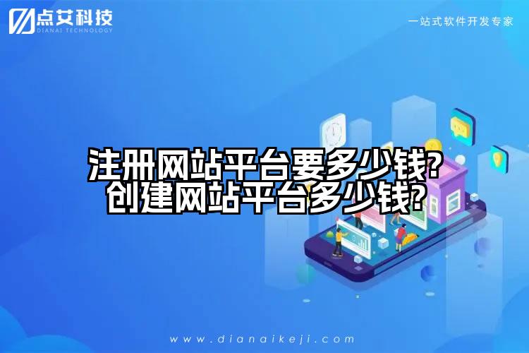 注册网站平台要多少钱?创建网站平台多少钱?
