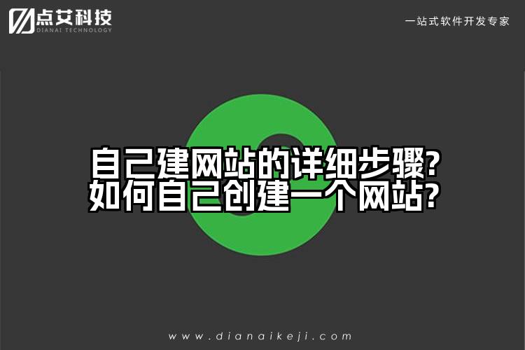 自己建网站的详细步骤?如何自己创建一个网站?
