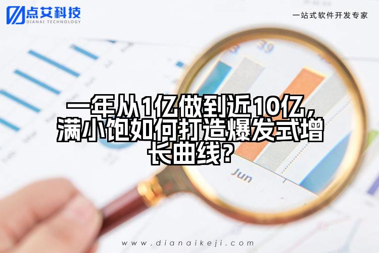 一年从1亿做到近10亿,满小饱如何打造爆发式增长曲线?
