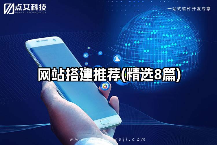 网站搭建推荐(精选8篇)