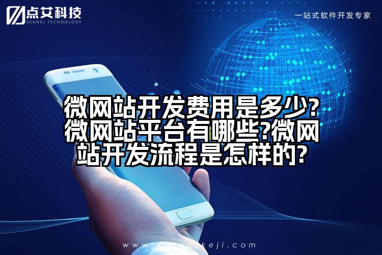 微网站开发费用是多少?微网站平台有哪些?微网站开发流程是怎样的?