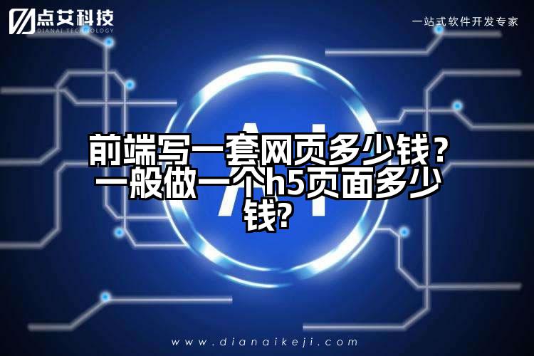 前端写一套网页多少钱？一般做一个h5页面多少钱?
