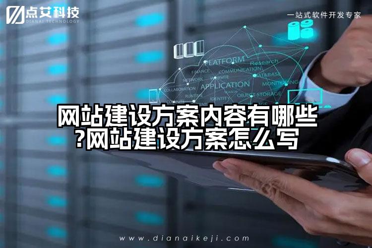 网站建设方案内容有哪些?网站建设方案怎么写