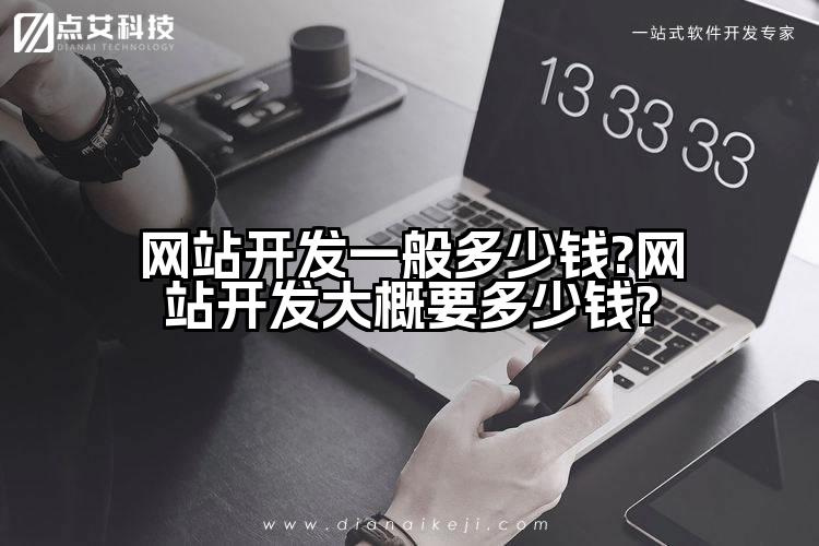 网站开发一般多少钱?网站开发大概要多少钱?