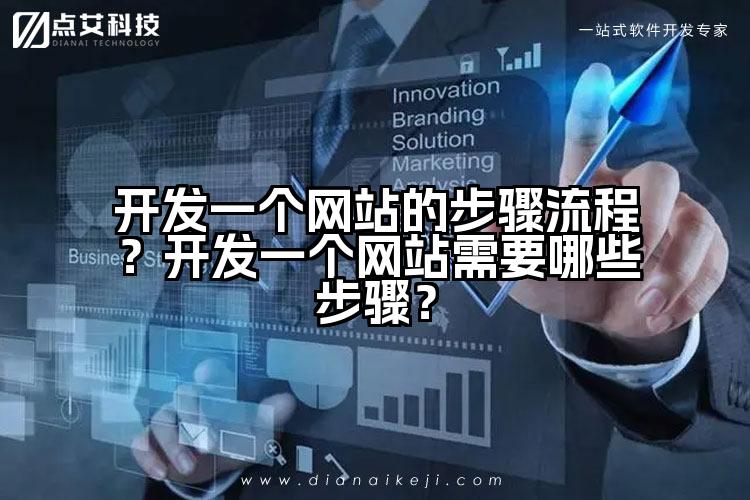 开发一个网站的步骤流程?开发一个网站需要哪些步骤?
