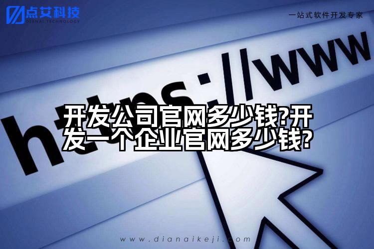 开发公司官网多少钱?开发一个企业官网多少钱?
