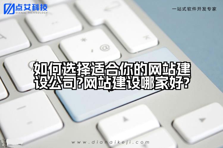 如何选择适合你的网站建设公司?网站建设哪家好?