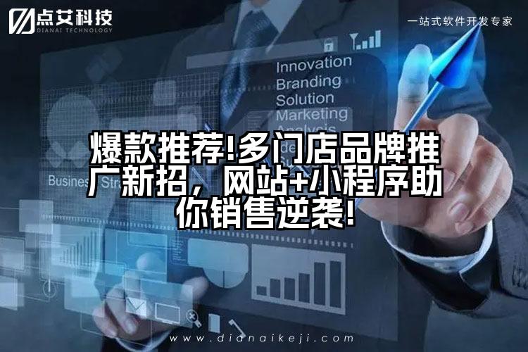 爆款推荐!多门店品牌推广新招,网站+小程序助你销售逆袭!