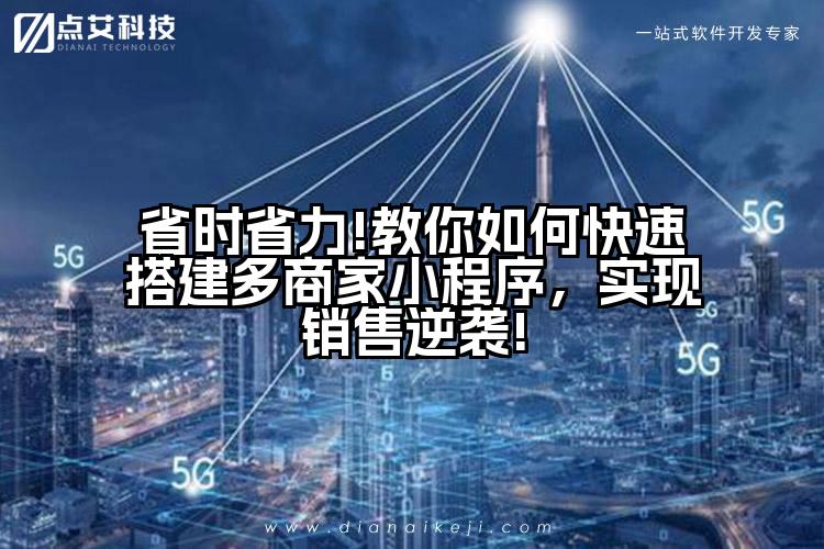 省时省力!教你如何快速搭建多商家小程序，实现销售逆袭!