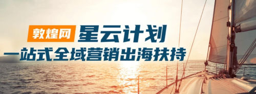 社交电商成海外主流“解法”，敦煌网星云计划助力中国商家全球角力