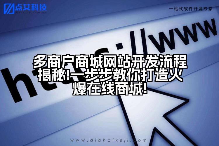 多商户商城网站开发流程揭秘!一步步教你打造火爆在线商城!