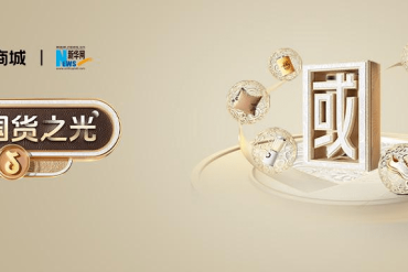 抖音电商携手新华网，助力国货之光持续闪耀