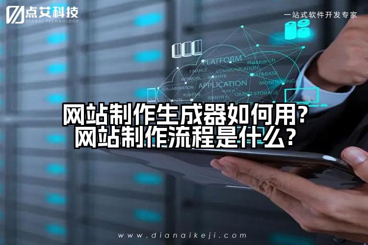 网站制作生成器如何用?网站制作流程是什么?