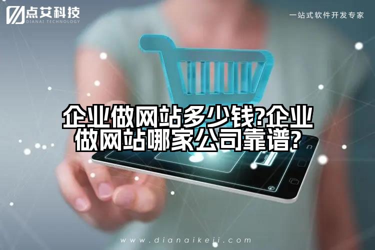 企业做网站多少钱?企业做网站哪家公司靠谱?