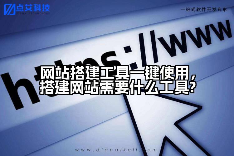 网站搭建工具一键使用,搭建网站需要什么工具?