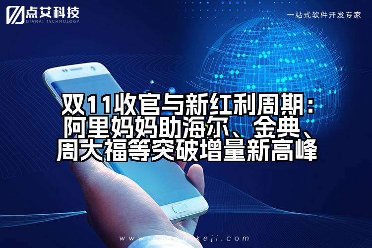 双11收官与新红利周期:阿里妈妈助海尔、金典、周大福等突破增量新高峰