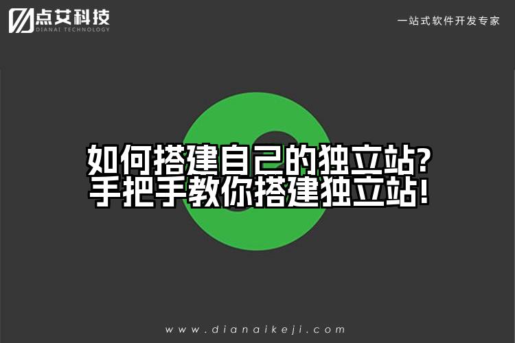 如何搭建自己的独立站?手把手教你搭建独立站!