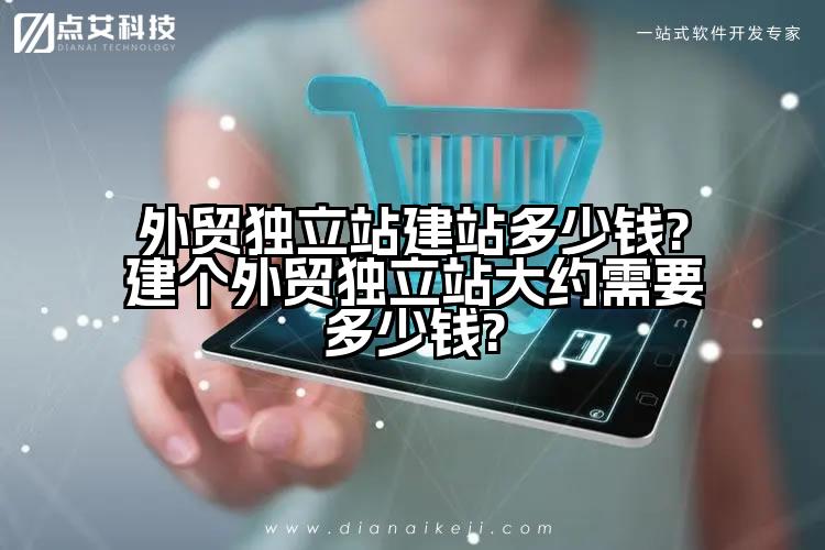外贸独立站建站多少钱?建个外贸独立站大约需要多少钱?