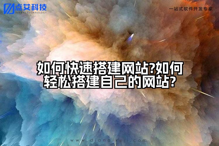 如何快速搭建网站?如何轻松搭建自己的网站?