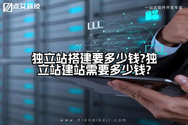 独立站搭建要多少钱?独立站建站需要多少钱?