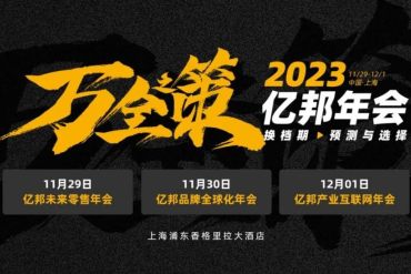 64位重磅嘉宾，54大热门议题——2023亿邦年会，聚上海！
