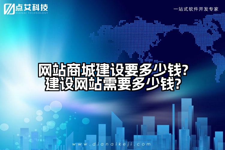 网站商城建设要多少钱?建设网站需要多少钱?